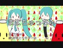 まよちゅっちゅ / けちゃP - 初音ミク