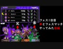 【フェス1日目】弟とフェスマッチやってみた後編【スプラトゥーン3】