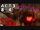 【B4B】地獄を４人の力で生き延びろ！【ACT3 8-4　ガーデンパーティー】