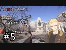 【虚構侵蝕TRPG】勝者の足跡　第5話【リプレイ動画】