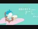 休日の歩き方(Remix) / よ。 feat. 初音ミク＆東北ずん子