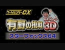 ゲームセンターCX 有野の挑戦ちょこっと3D《スターフォックス64》