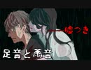 雨に呑まれる【足音と雨音】フリーホラーゲーム実況