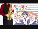 サックスで「ハッピー・ハッピー・フレンズ」(私に天使が舞い降りた！)を吹いてみた