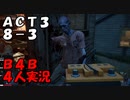 【B4B】地獄を４人の力で生き延びろ！【ACT3 8-3　湖畔の小屋】