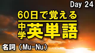 中学英単語を60日で覚えよう Day 24 【名詞（Mu-Nu）】 - リスニングで覚える英単語