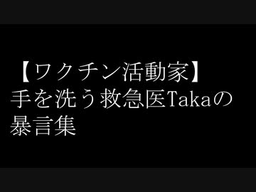 【ワクチン活動家】 手を洗う救急医Takaの暴言集