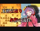 ひねくれ者の将棋指しS2 #22　玉頭位取り vs 四間飛車