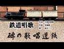 鉄道唱歌【祝！鉄道開業150年】【初音ミク】