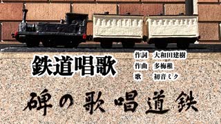 鉄道唱歌【祝！鉄道開業150年】【初音ミク】