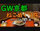 【ゆっくり】ＧＷ京都ねこめぐり旅 １４ くずし懐石 縁