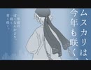 【渋木路井】ムスカリは、今年も咲く。【UTAUオリジナル曲】再up版