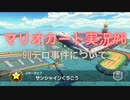 ゲーム実況#6（マリオカート）