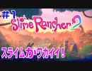 実況【スライムランチャー２】Slime Rancher 2：人気ゲームの新作！スライム集めて準備して冒険に飛び出します