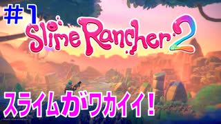 実況【スライムランチャー２】Slime Rancher 2：人気ゲームの新作！スライム集めて準備して冒険に飛び出します