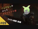 【ダークソウル3】ぶらりロスリックの旅 part.09 ～深淵の監視者～