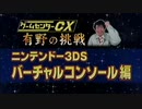 ゲームセンターCX《ニンテンドー3DS バーチャルコンソール》