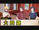 【第20回うっかり卓ゲ祭り】沖田組と初期刀でうっかりCoC【ゆっくり刀剣乱舞】