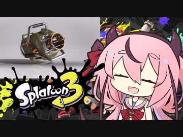 【スプラトゥーン3】爆撃爆破、時々誤爆【ガイノイドトーク実況】