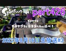 イカしたヤツに、俺はなる！Splatoon実況part426