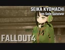 【Fallout4】京町セイカの精華町ほのぼの再興記33丁目