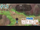 【ゆっくり実況】のび太とケロ牧場 #13【ドラ牧】
