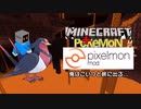 【Pixelmon】俺はこいつと旅に出る...　第2回【Minecraft+Pokemon】