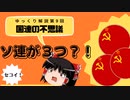 ゆっくり解説第9回「国連の不思議、ソ連が３つ？！」