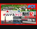 【A列車で行こう9】『魅力ある都会を作りたいな』オリジナルマップ製作記Returns　第1回