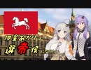 【EU4単発】紲星あかりは選帝侯になりたい【ソフトウェアトーク実況】
