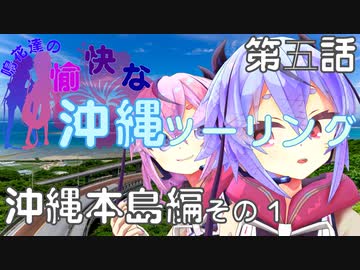 【VOICEROID車載】鳴花達の愉快な沖縄ツーリング 第5話 沖縄本島編その１