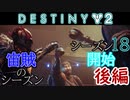 【実況】ヘタな私がゴーストと行くDESTINY 2～シーズン18開始～後編