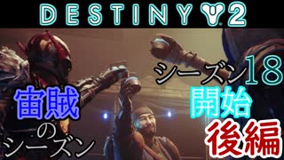 【実況】ヘタな私がゴーストと行くDESTINY 2～シーズン18開始～後編