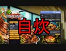 雇われシェフ、遂に現場に慣れ始める【 Cooking Simulator 】第四陣
