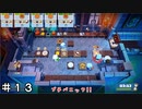 【オーバークック２】差を見せつけてやろうかね！ ＃１３