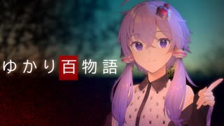 結月ゆかり　百物語
