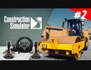 【Construction Simulator】帰ってきた！元リアル業界人の現場研修【ゆっくり&VOICEROID実況】Part2