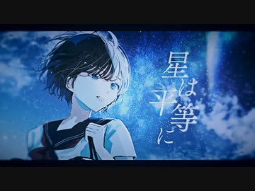 星は平等に / 可不