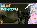 【ARMORED CORE for Answer】あおきずアーマードコアFA！パート3【VOICEROID実況】