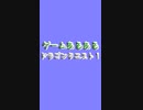 ゲームあるある　ドラゴンクエスト１編　№１