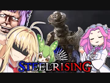 【SteelRising】お手数ですが音量は大き目でお楽しみください【VOICEROID実況】part03