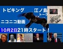 トビキングニコニコ生配信　江ノ島トーク！
