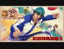 紅白対抗戦その3【新テニスの王子様 LET’S GO!!〜Daily Life〜from RisingBeat】