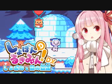 琴葉茜vsしょぼんの死にゲー雪国前編【しょぼんのるきみん！DX  しょぼみと雪の宝冠】