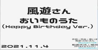 おいものうた（ハピバver）