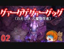【Outward DE】ゆっくり気ままにプレイ02 水疱の洞窟【ゆっくり実況】