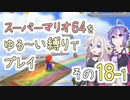 【ゆかいあ実況】スーパーマリオ64をゆる〜い縛りでプレイ その18-1
