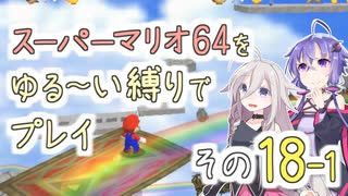 【ゆかいあ実況】スーパーマリオ64をゆる〜い縛りでプレイ その18-1