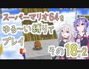 【ゆかいあ実況】スーパーマリオ64をゆる〜い縛りでプレイ その18-2