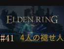 【ELDEN RING】平行初見プレイ - 4人の褪せ人  #41 天敵【VOICEVOX】